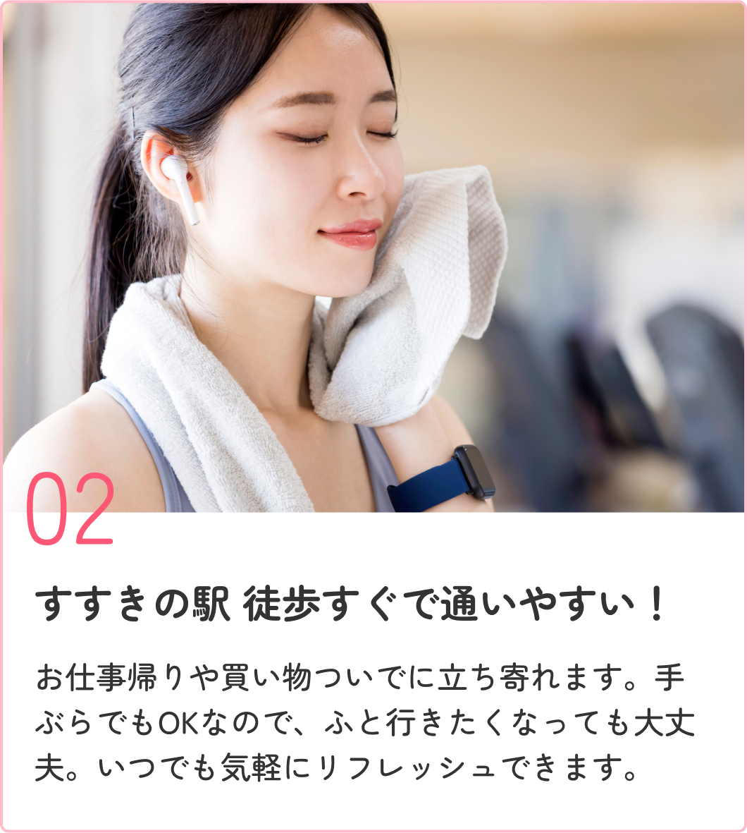 すすきの駅 徒歩すぐで通いやすい！ お仕事帰りや買い物ついでに立ち寄れます。手ぶらでもOKなので、ふと行きたくなっても大丈夫。いつでも気軽にリフレッシュできます。