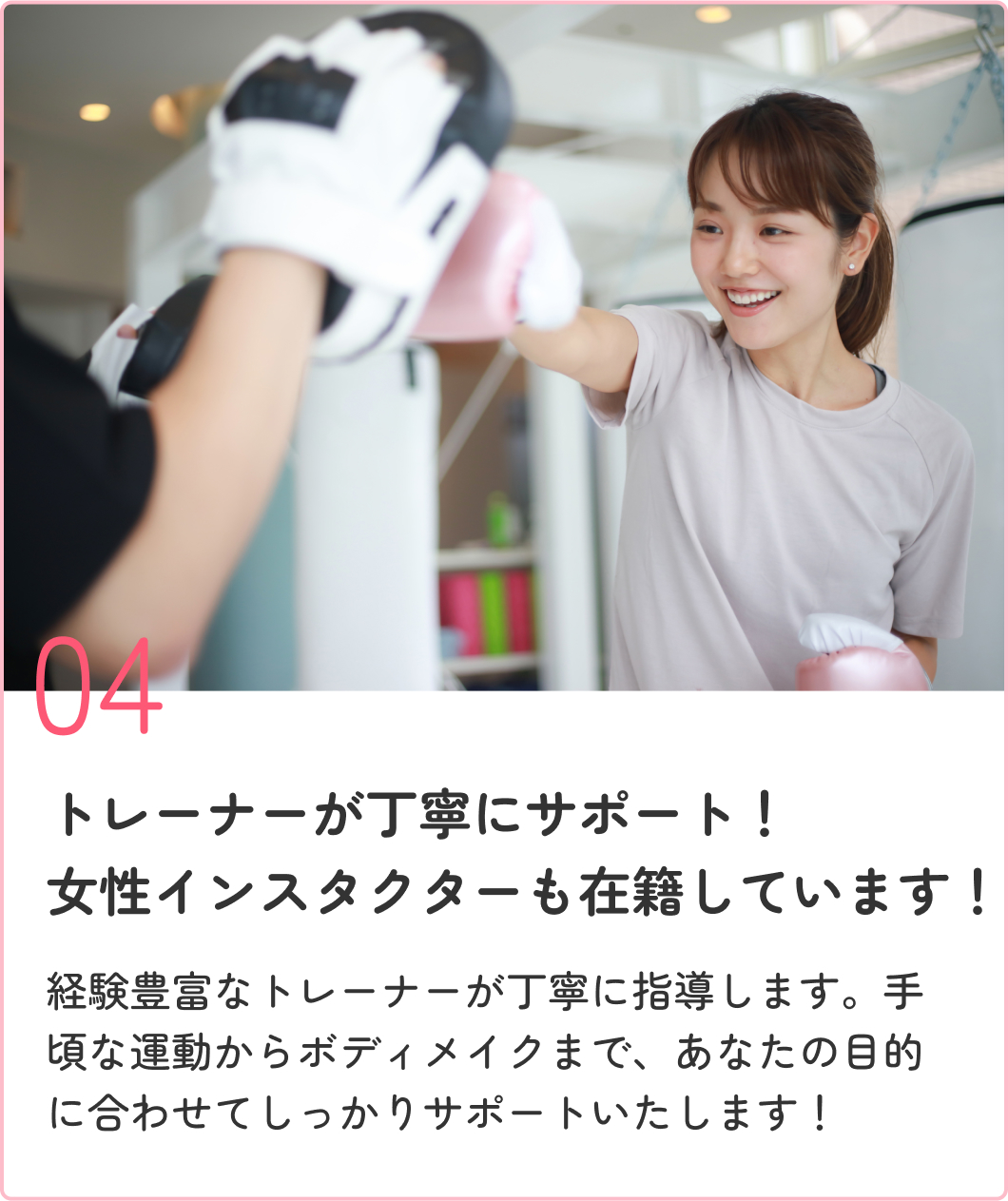 トレーナーが丁寧にサポート！女性インスタクターも在籍しています！ 経験豊富なトレーナーが丁寧に指導します。手頃な運動からボディメイクまで、あなたの目的に合わせてしっかりサポートいたします！