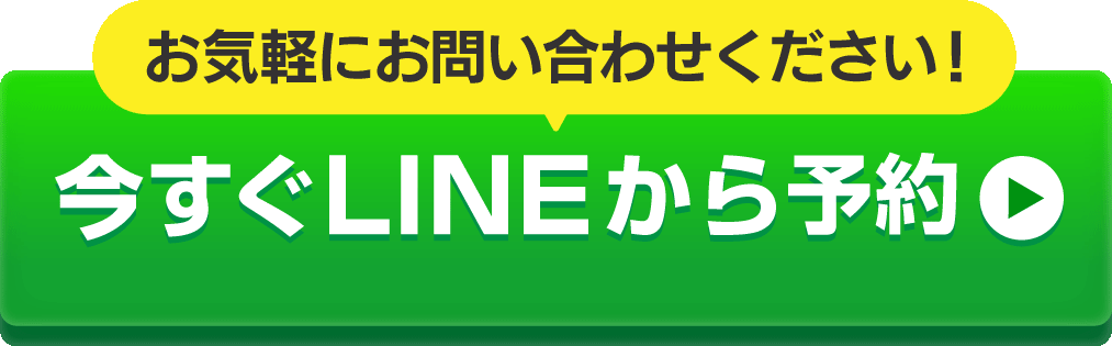 お気軽にお問い合わせください！今すぐLINEから予約 