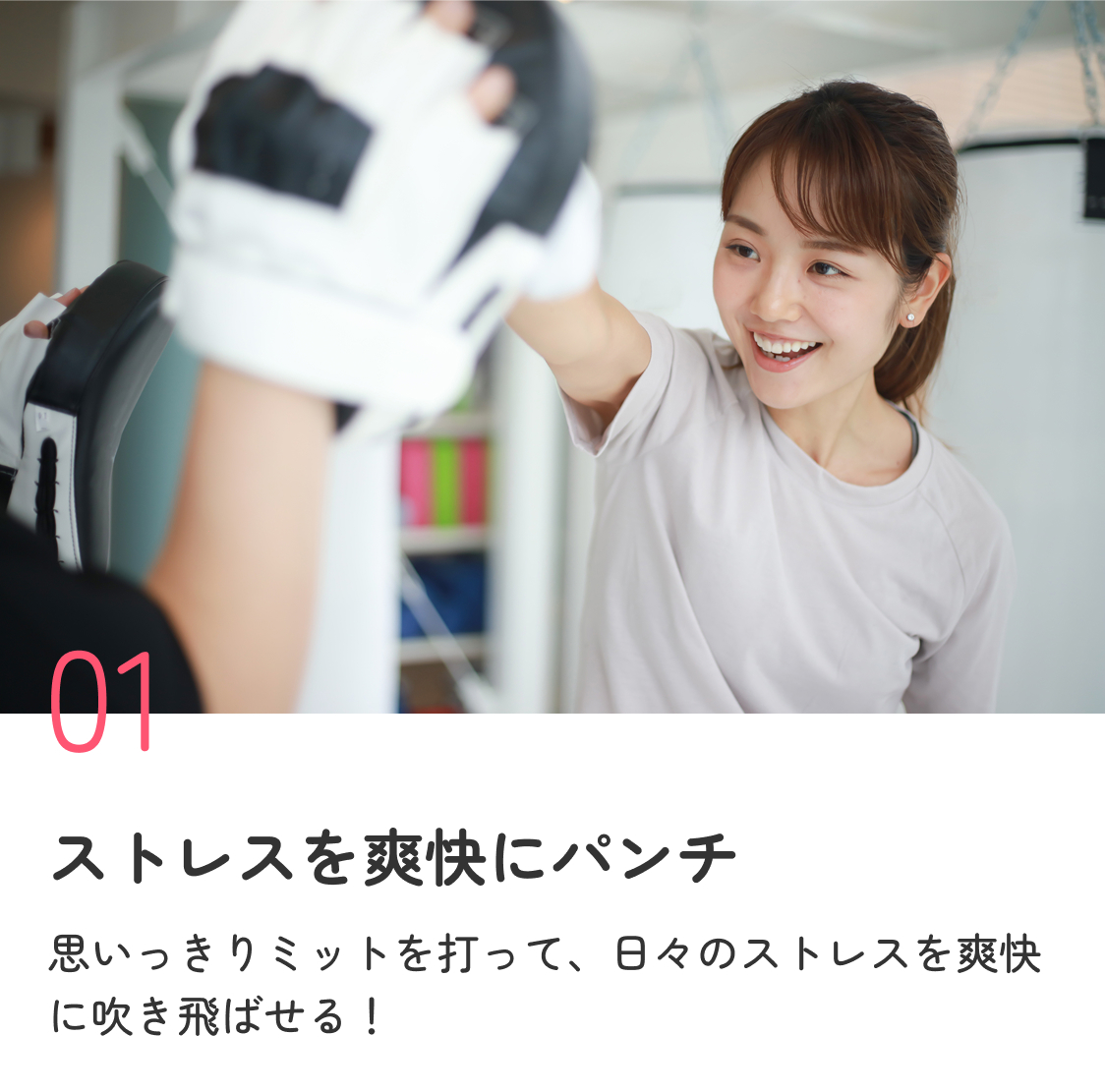 ストレスを爽快にパンチ 思いっきりミットを打って、日々のストレスを爽快に吹き飛ばせる！