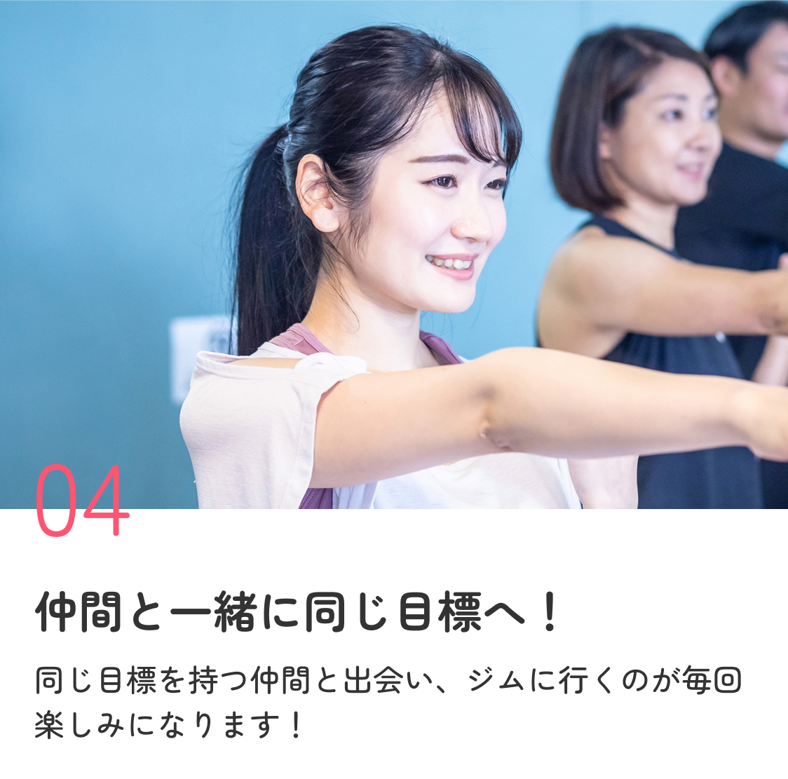 仲間と一緒に同じ目標へ！ 同じ目標を持つ仲間と出会い、ジムに行くのが毎回楽しみになります！